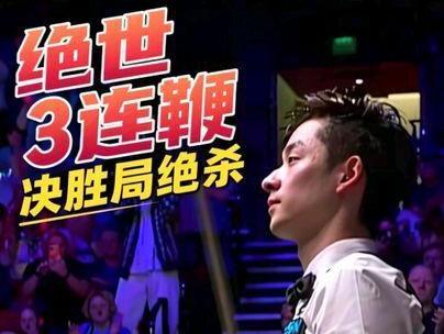 奇迹诞生了!吴宜泽3连鞭决胜局拿下艾伦晋级世锦赛决赛! #吴宜泽 #斯诺克世锦赛 #艾伦