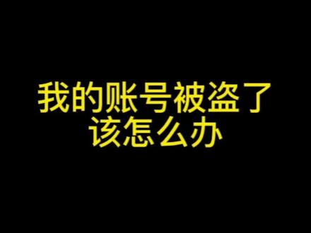 我的#账号 被盗了该怎么办#网络安全