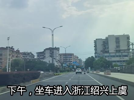 下午坐车进入浙江绍兴上虞!不敢相信是这样景象!跟预想的不一样