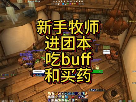 新手ms进团本前吃buff、买药