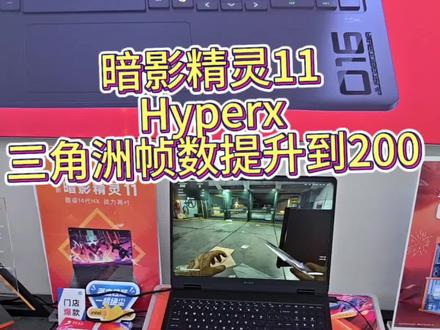 暗影精灵11 hyperx系列。玩三角洲帧数只有100帧运行,跟着我做。能到200帧。前提 开启独显直连
#惠普
#酷睿ultraAI更强谁不爱
#三角洲行动
#提升帧数