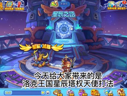 洛克王国星辰塔权天使打法 #洛克王国 #星辰塔 #小游戏