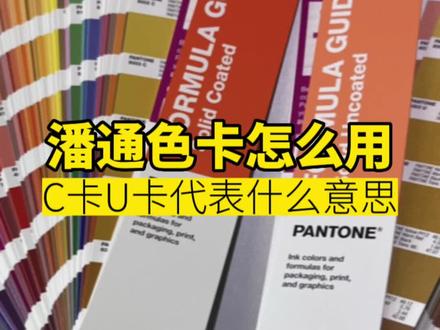 潘通色卡的用法与区别#包装设计 #潘通 #潘通色卡 #pantone