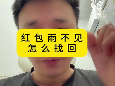 红包雨怎么找回