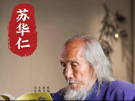 很多人不知道,这个东西的作用。 #苏华仁道长 #科普