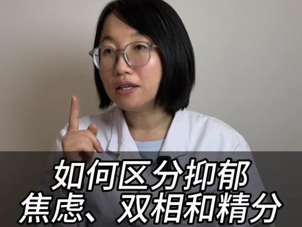如何区分抑郁,焦虑,双相和精分#抑郁 #焦虑 #双相情感障碍 #精神分裂症 #精神科