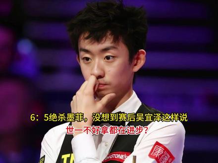 6:5绝杀墨菲,没想到赛后吴宜泽这样说,世一不好拿都在进步?#自制综艺