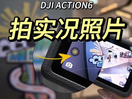 大疆action6可以拍实况啦~快更新~#大疆 #大疆action6