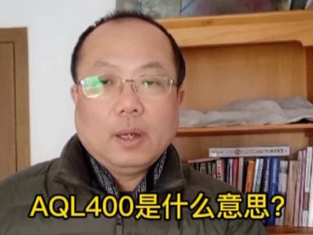 AQL400中的400是指不合格数不是指不合格品数。#管理体系 #企业管理 #干货分享
