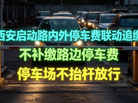 西安启动路内外停车费联动追缴,不补缴路边停车费,停车场不放行