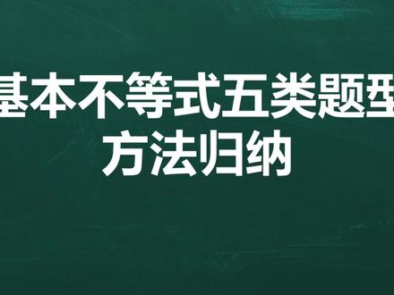 基本不等式五类题型方法归纳(题型一) #高中数学 #基本不等式