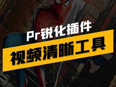 一个让你的视频变得超级清晰的神奇工具 ,Pr锐化插件#超高清画质 #清晰度 #剪辑