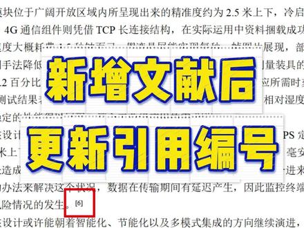 更新文献后更新引用文献#好写作ai#haoxiezuo#大四学生 #毕业论文 #好写作ai