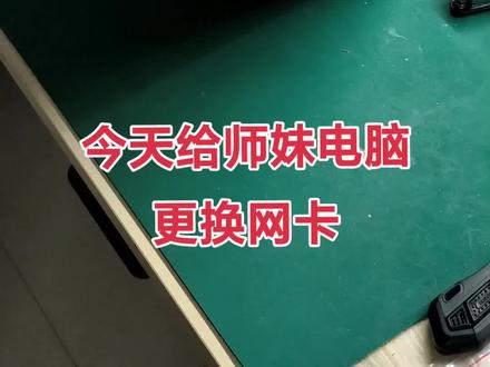 华硕TUF飞行堡垒更换网卡
#笔记本维修