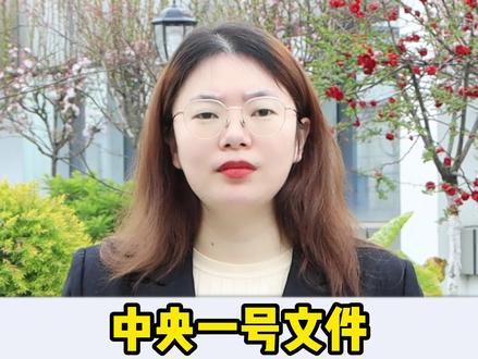 中央一号文件,要优先保障农民居住!#抖来普法2023 #宅基地 #房屋征收 @抖音小助手