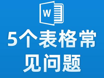 干货收藏:word文档里表格老是出问题?5个表格常见的问题解决办法汇总#word #新技能get #word技巧 #word教程