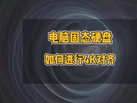 电脑固态硬盘如何进行4K对齐,硬盘没有4K对齐如何解决#硬盘 #电脑技巧 #电脑 #电脑小技巧 #电脑知识 #4K对齐