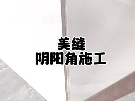 瓷砖美缝阴阳角施工#美缝 #瓷砖 #装修