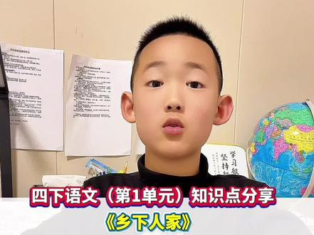 四年级下册语文(第1单元)#教材帮#阅读理解#知识点总结#四年级下册语文