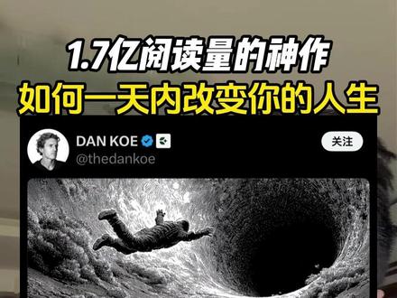 1.7亿!这篇文章在外网传疯了:如何在一天内彻底改变你的人生 #一人公司 #认知提升 #科技 #AI