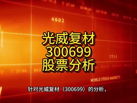 针对光威复材(300699)的分析,其核心逻辑可概括为:作为国内碳纤维全产业链龙头,公司正经历短期业绩阵痛与长期成长潜力并存的阶段。#交易 #财经 #理财 #投资 #股票