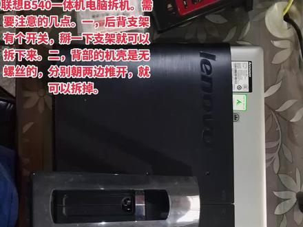 #联想电脑 #一体机 #电脑维修 联想B540一体机电脑拆机。需要注意的几点。一,后背支架有个开关,掰一下支架就可以拆下来。二,背部的机壳是无螺丝的,分别朝两边推开,就可以拆掉。三:硬盘是抽插式的,稍微用力就可以拆下来。四:固态硬盘尺寸小,无法放在硬盘支架上。我是用发泡胶+纸板支撑固定的。