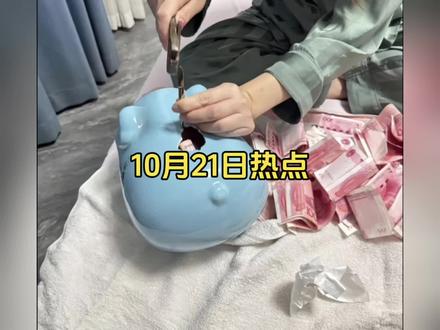 10月21日社会热点信息差#热点 #热点新闻事件