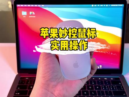 苹果原装妙控鼠标实用操作,属实不赖嘛🥳 #妙控鼠标 #macbookpro @抖音小助手 @我要上热门