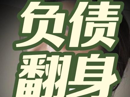 这个视频是叶歪歪的使用说明书
24岁一年还清1961万的女生
再次负债上岸的实盘记录
叶歪歪不歪,只是有点倔强
评论区是大家的天堂
我接受所有批判和关爱
骂得越多数据越好
哈哈哈哈哈#这是个真实的事情 #负债 #视频日记 #就想说点大实话