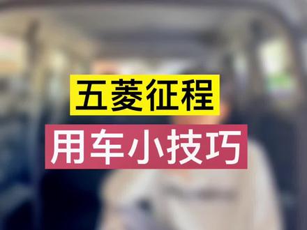 五菱征程用车小技巧#五菱征程 #用车有妙招