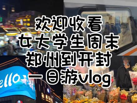 趁着周末去了一趟开封!出发永远是最有意义的事 答案在路上 自由在风里 我们都该去看看外面的世界#vlog日常 #开封 #出发永远是最有意义的事 #不封校的大学生活 #旅行vlog