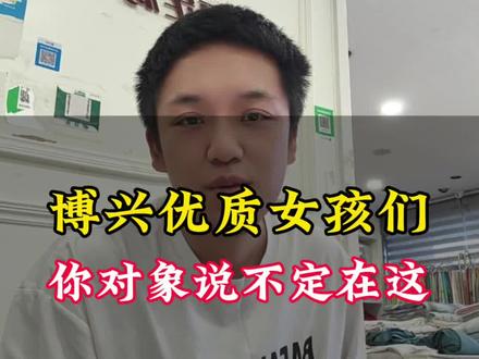 博兴女孩还没找对象的看过来了#博兴同城 #公益红娘 #博兴华福定制家纺 #博兴家纺小殷哥