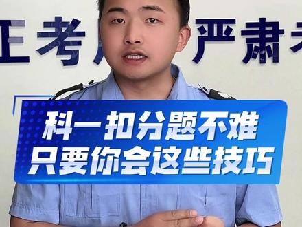 一分钟教会你,科目一两百多道扣分题 #科目一 #科一科四技巧 #学车 #考驾照 #超级教练