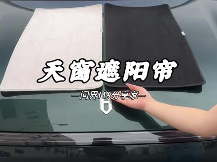 全新推出的问界静电吸附遮阳帘,不仅隔热防晒,颜值也不输原厂,关键是安装简单,价格美丽,还没安装的小伙伴,趁夏季没涨价前赶紧安排上#问界 #天窗隔热遮阳板 #天窗遮阳帘 #汽车隔热帘 #汽车好物