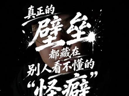 找到那个让你乐此不疲的冷门切片,把它做成别人跨不过的山#个人成长 #商业认知 #非共识 #核心竞争力 #个人IP