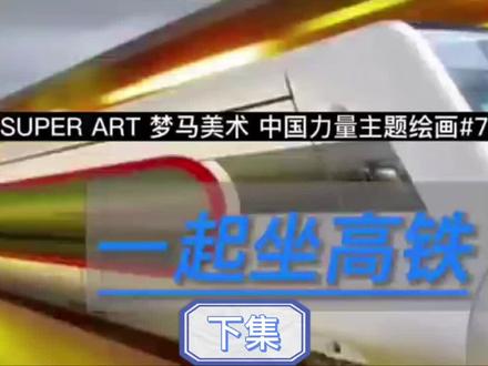 梦马美术|中国力量主题绘画
【适合5岁及以上儿童学习】
一起坐上和谐号🚅
去领略祖国的大好河山吧!
#创意美术 #画画 #中国力量