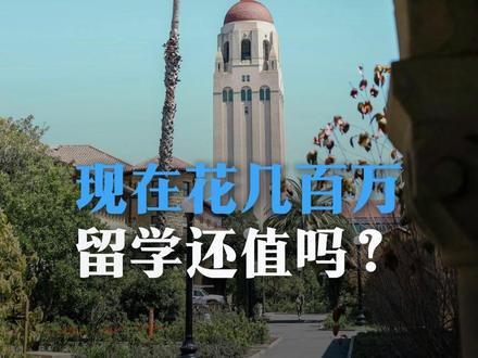 现在花几百万出国留学还值吗? #留学 #出国 #留学生 #教育 #美国留学