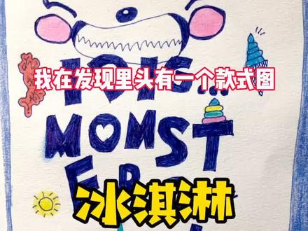 冰淇淋小怪兽(二)#自制盲袋 #自制盲盒