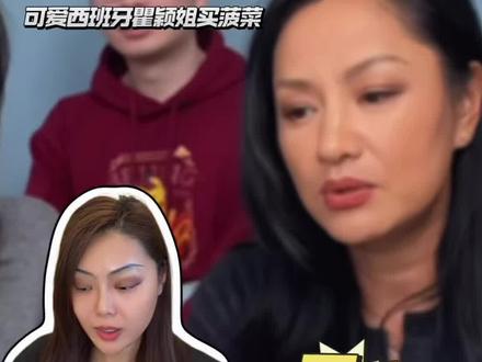 西班牙瞿颖姐姐的菠菜梗真是笑不活了哈哈 #模仿#瞿颖 #搞笑 #翻拍 #抽象