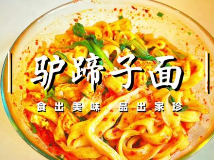 陕西地道美食“驴蹄子面”做法简单,油泼更好吃。 #陕西美食 #驴蹄子面