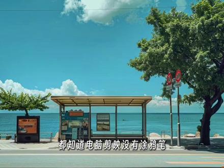涂鸦vlog片头,真的特别简单,1分钟包学会#剪辑教程 #视频剪辑教程 #剪映教程 #涂鸦开场 #涂鸦教程