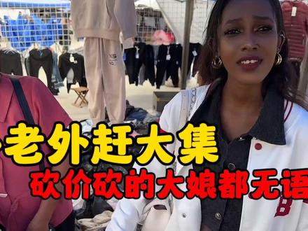 带小老外赶大集,显现砍价天赋!最后砍价砍的大娘都郁闷了! #摆地摊 #地摊 #拿货 #摆摊创业 #地摊经济 #外国小姐姐 #外国人在中国 #赶大集 #砍价 #砍价高手已上线