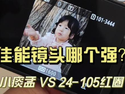 为了拍娃,入手了佳能R6二代+50mm小痰盂定焦镜头,使用近一年,和24-105变焦镜头对比测评如下,双11剁手必看:
❤关于50mm小痰盂定焦镜头❤参考价1000元
⭐优点:
1.F1.8光圈大,虚化好、暗光环境也OK;
2.真的便宜又轻便(约160g),带娃出门拍摄这点真的爱惨;
⭐缺点:
旅拍时焦段确实不够用,拍娃和大景需要跑很远,娃小的话配合度就没那么高;
❤关于24-105mm红圈变焦镜头❤参考价7500元
⭐优点:
变焦拍娃、拍景切换更方便;
⭐缺点:
1.F4光圈是真小,暗光拍摄确实不太行;
2.真的又贵又沉(约700g),旅拍长时间背着是真费劲;
❤两者之间的区别❤
1.暗光环境下,7k的24-105是真不如1k的50小痰盂;
2.明亮环境下,不管是虚化还是画质表现,肉眼看差别真的不大;
3.旅拍来说,变焦镜头确实比定焦方便非常多,尤其娃小快速变焦比起腿动调节距离真的会有天壤之别;
4.价格差了7.5倍,重量差了4倍;
🌝所以,你会更pick哪一支镜头呢?
❤你的鼓励是我更新的动力,感谢点赞🙏#佳能 #儿童摄影 #佳能镜头 #佳能小痰盂 #佳能24105