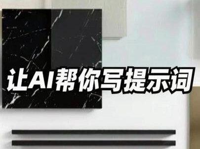 让AI帮你写提示词