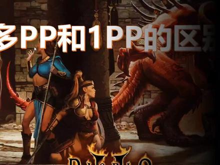 暗黑2【薛定谔的讲解】多PP和1PP的区别