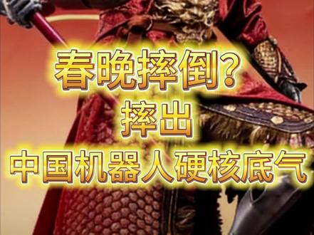 春晚摔倒?摔出中国机器人硬核底气! 今年春晚最火爆的是宇树科技机器人,话题度直接拉满!
今天宇树放出了大量幕后花絮,台上那精彩的四分钟,背后是无数次反复打磨!
全网热议的机器人摔倒舞台事故,其实是精心设计的“假摔”桥段!
从工业场景到服务领域,中国机器人正在突破程序的边界,向着真正的智能化快速迈进!
#春晚 #科技春晚 #大国崛起 #春晚机器人摔倒 #春晚机器人幕后花絮大放送