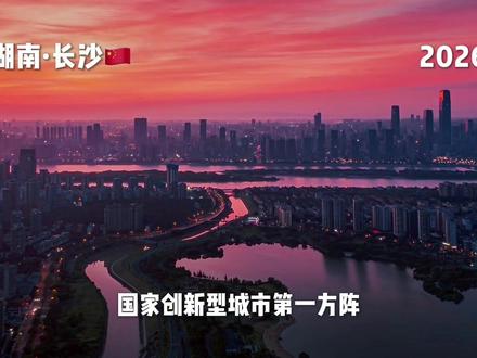 从资源平平的普通省会,到智造、文创、消费三冠名城,长沙步步坎坷、步步翻盘!#延时摄影 #经济发展 #抖音摄影美学大赏 #青年创作者成长计划 #我用摄影看世界
