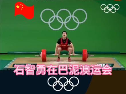 举重冠军石智勇一#体育精神 #世界冠军