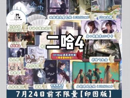 #海棠微雨共归途 #二哈和他的白猫师尊 第四册来啦今晚!