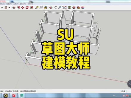 Su草图大师最全易上手的建模教程,来跟我学技术吧,一学就会,建筑房体门窗如何制作#3d建模 #草图大师 #室内设计 #建模 #装修设计
